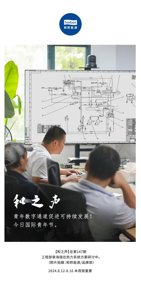 【和之声】-(总第147期）青年数字通道增进可一连生长！今日国际青年节。2024.8.12-8中文改小季度推送用.jpg